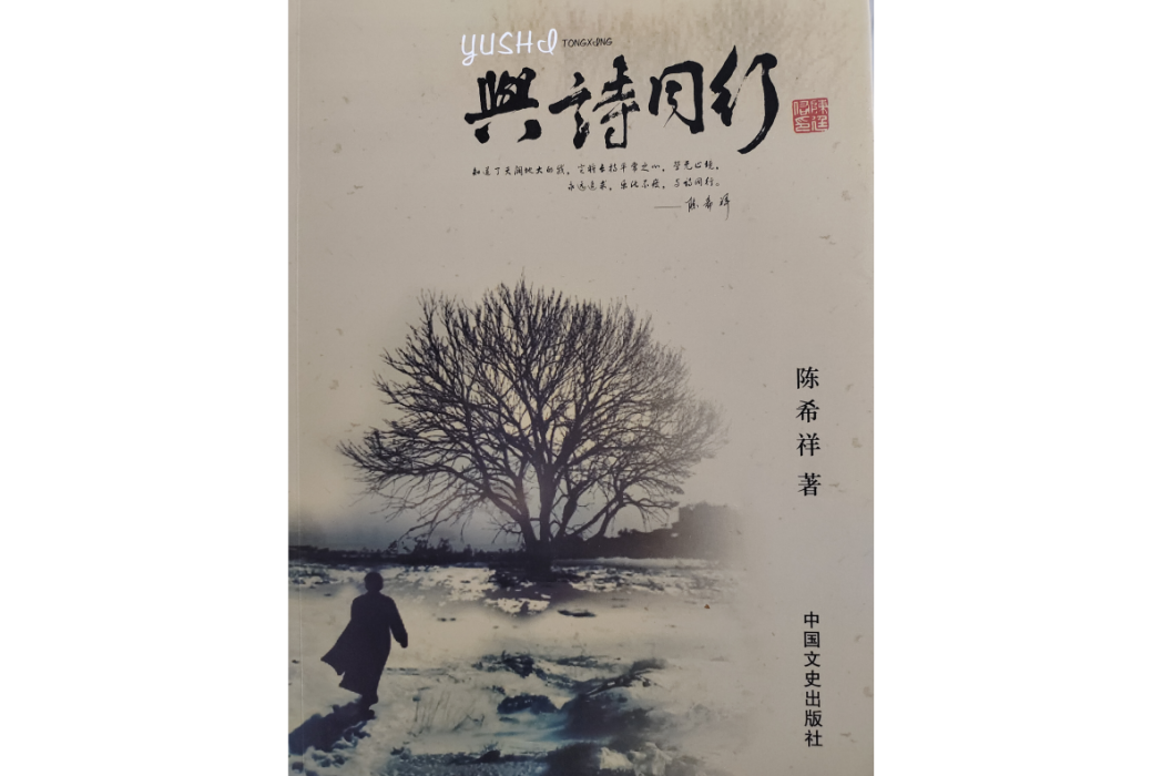 與詩同行(陳希祥詩集) 與詩同行(陳希祥詩集)