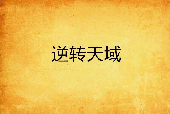 逆轉天域