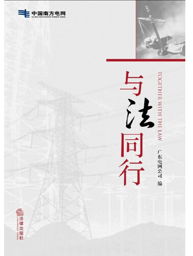 與法同行(2013年法律出版社出版的圖書) 與法同行(2013年法律出版社出版的圖書)