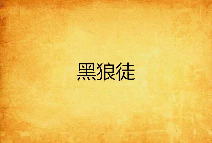 黑狼徒 黑狼徒