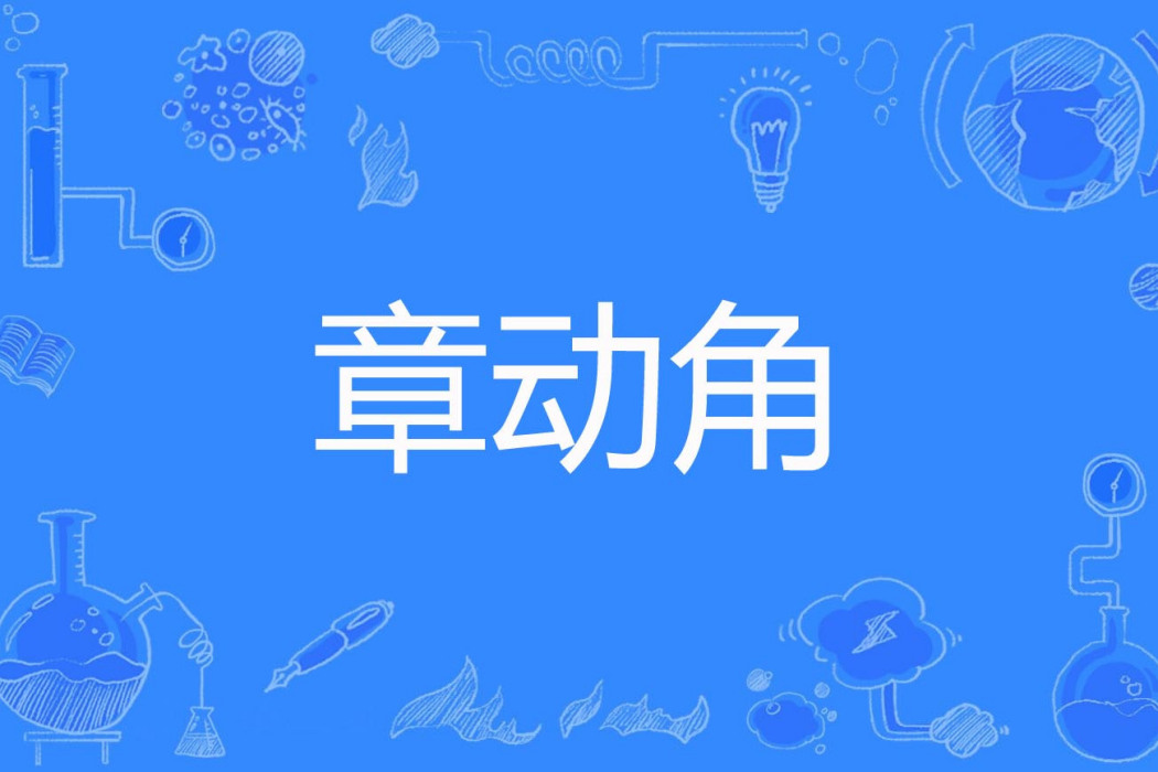 章動角