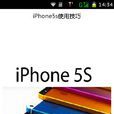 iPhone5s使用技巧 iPhone5s使用技巧
