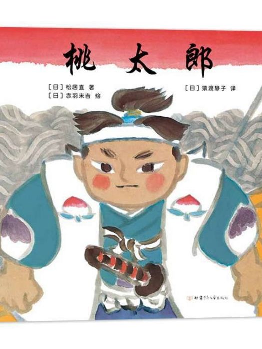 桃太郎(甘肅少年兒童出版社2020年8月出版的書籍) 桃太郎(甘肅少年兒童出版社2020年8月出版的書籍)