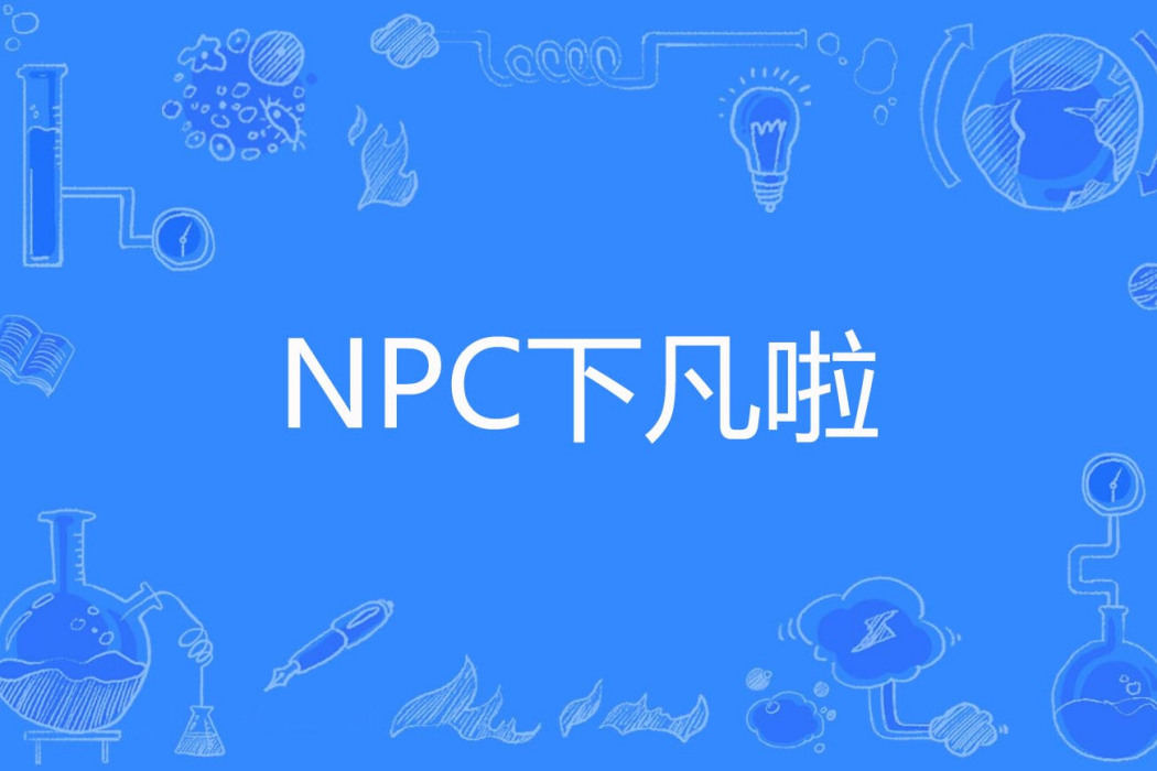 NPC下凡啦 NPC下凡啦