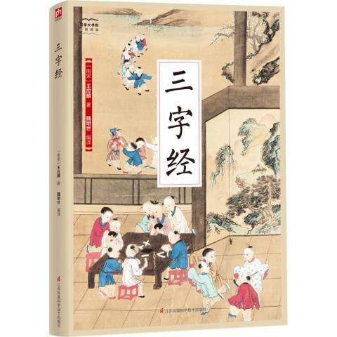 三字經(2018年江蘇鳳凰科學技術出版社出版的圖書) 三字經(2018年江蘇鳳凰科學技術出版社出版的圖書)