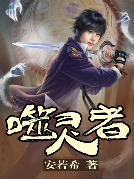 噬靈者(安若希創作的都市小說) 噬靈者(安若希創作的都市小說)