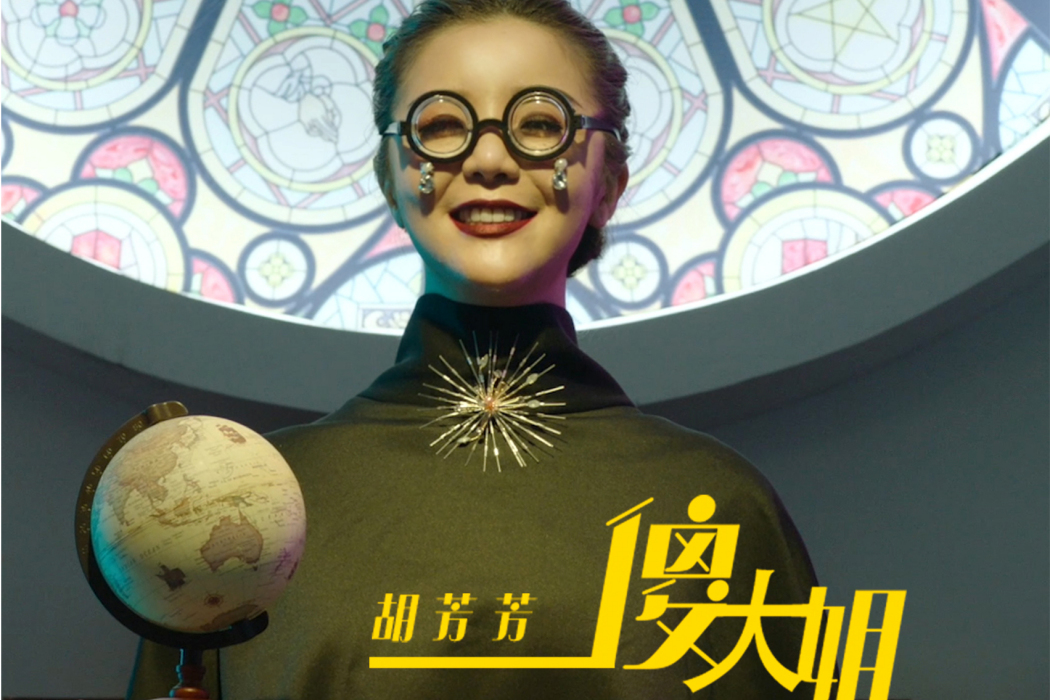 傻大姐(胡芳芳演唱的歌曲) 傻大姐(胡芳芳演唱的歌曲)