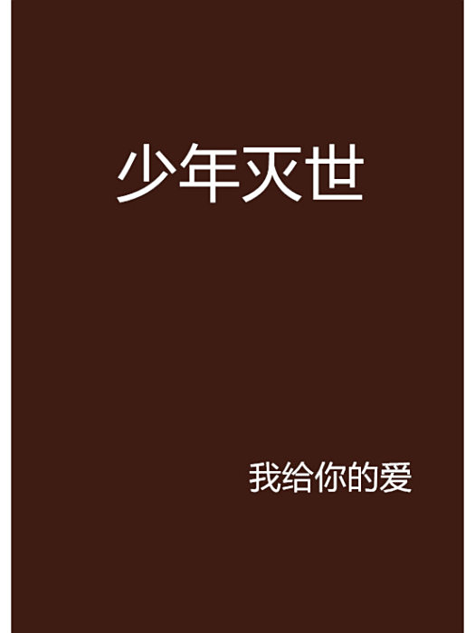 少年滅世 少年滅世