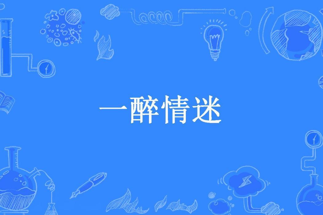 一醉情迷 一醉情迷