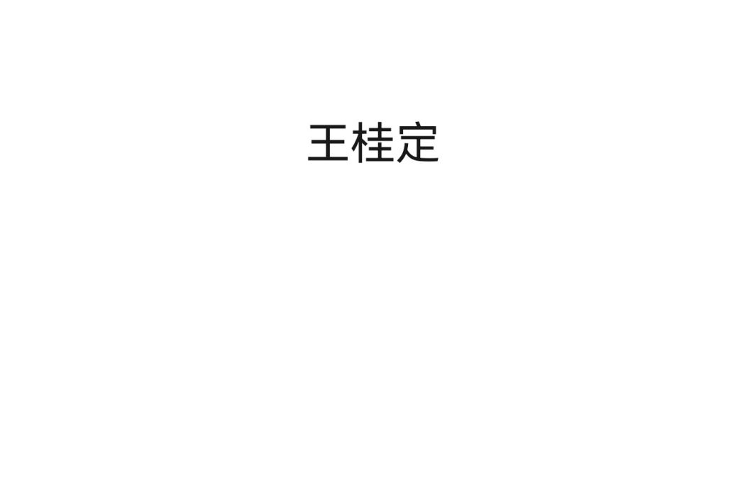 王桂定 王桂定