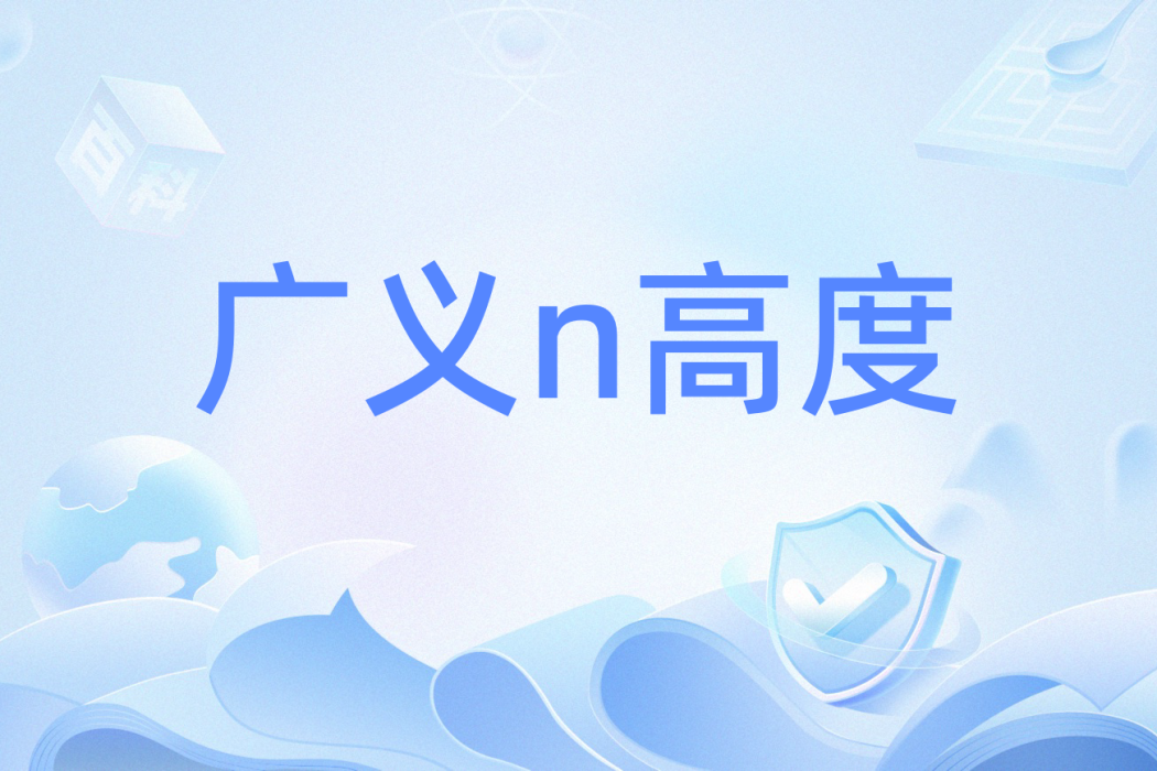 廣義n高度 廣義n高度