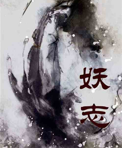 妖志(蔥蒨創作的玄幻奇幻類網路小說) 妖志(蔥蒨創作的玄幻奇幻類網路小說)