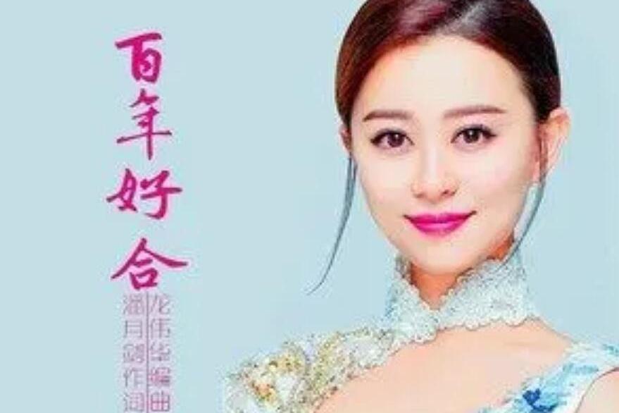 百年好合(唐文娟演唱歌曲) 百年好合(唐文娟演唱歌曲)
