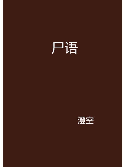 屍語(澄空創作的恐怖驚悚類小說)