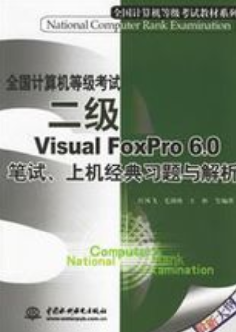 全國計算機等級考試二級Visual FoxPro 6.0 筆試上機經典習題與解析