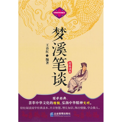 中華國學經典藏書：夢溪筆談簡易讀本