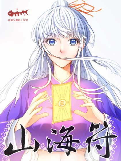 山海符 山海符