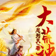 大荒神 大荒神