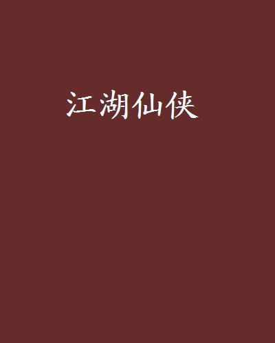江湖仙俠 江湖仙俠