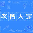 老僧入定 老僧入定