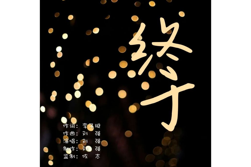 終於(劉強演唱的歌曲) 終於(劉強演唱的歌曲)