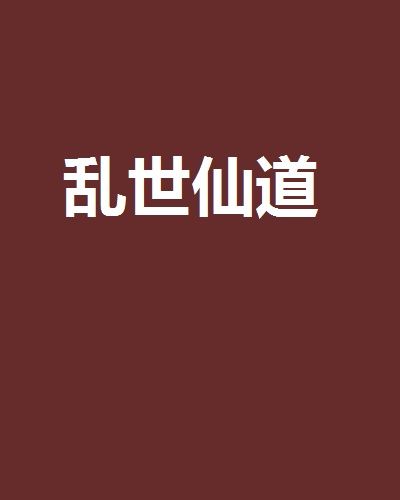 亂世仙道 亂世仙道