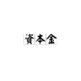 資本金