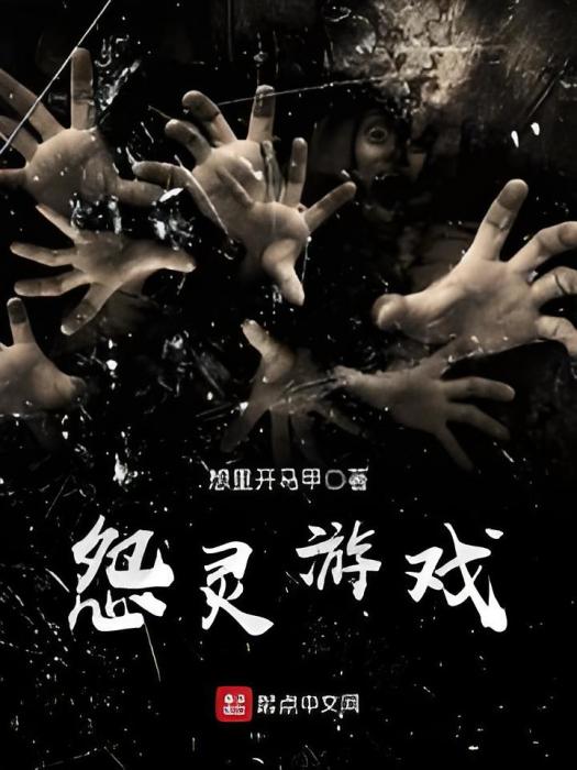 怨靈遊戲 怨靈遊戲