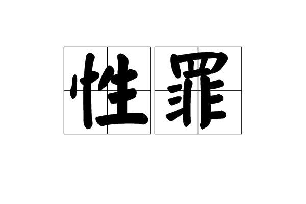 性罪(詞語) 性罪(詞語)