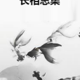 長相思集 長相思集