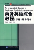 商務英語綜合教程（下冊）輔導用書