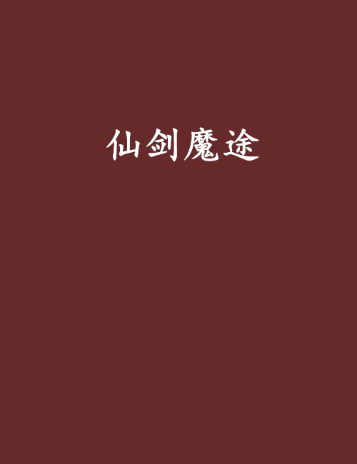 仙劍魔途
