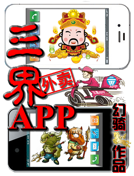 三界外賣app(火星簽約作幻騎創作的網路小說) 三界外賣app(火星簽約作幻騎創作的網路小說)