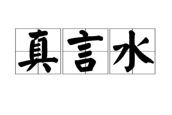 真言水 真言水