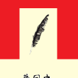 夢回中 夢回中