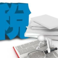 稅收司法