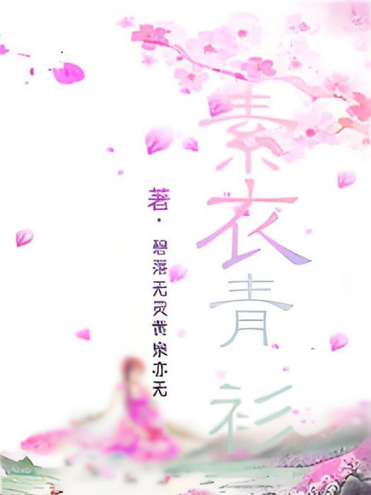 素衣輕衫