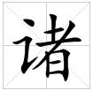 田字格中的“諸”字