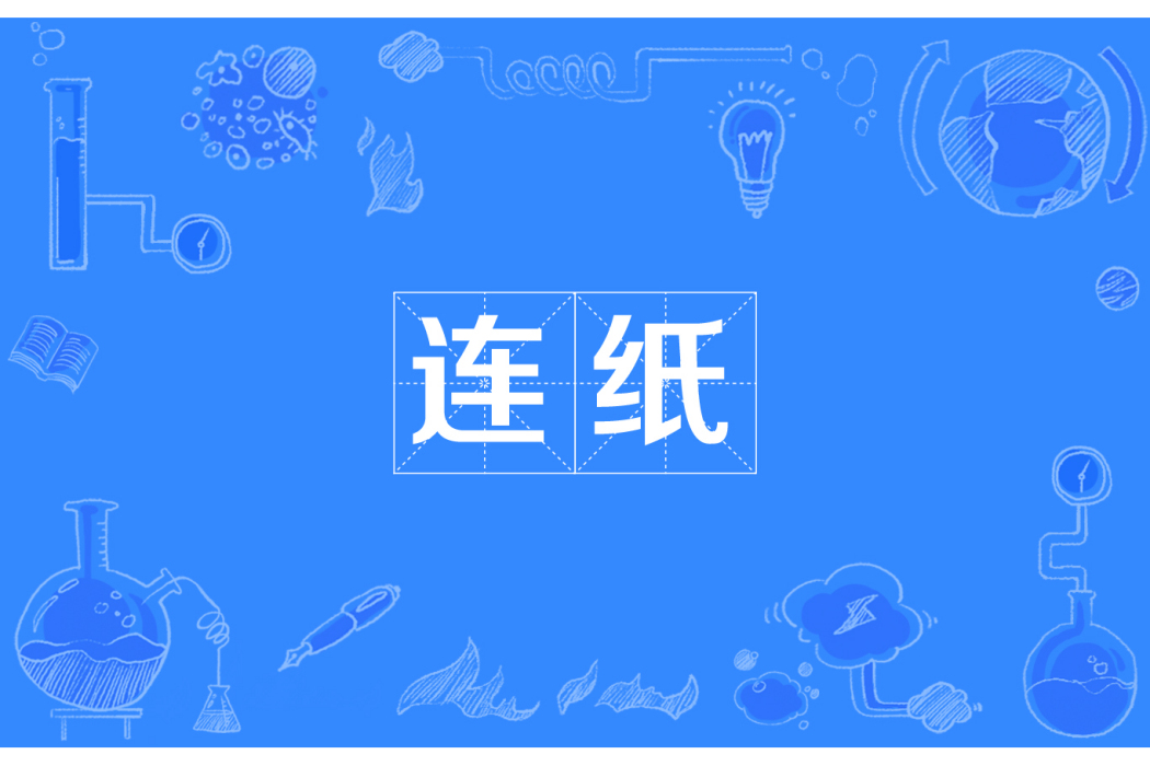 連紙 連紙