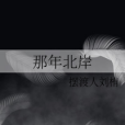 那年北岸 那年北岸