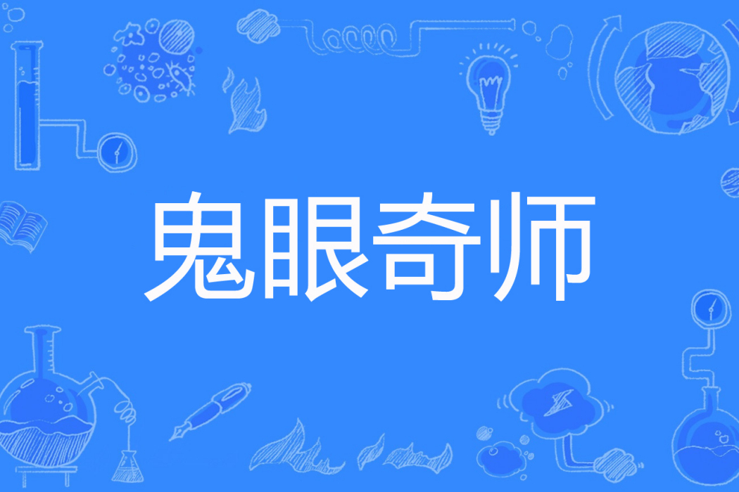鬼眼奇師 鬼眼奇師
