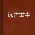 遠古重生 遠古重生