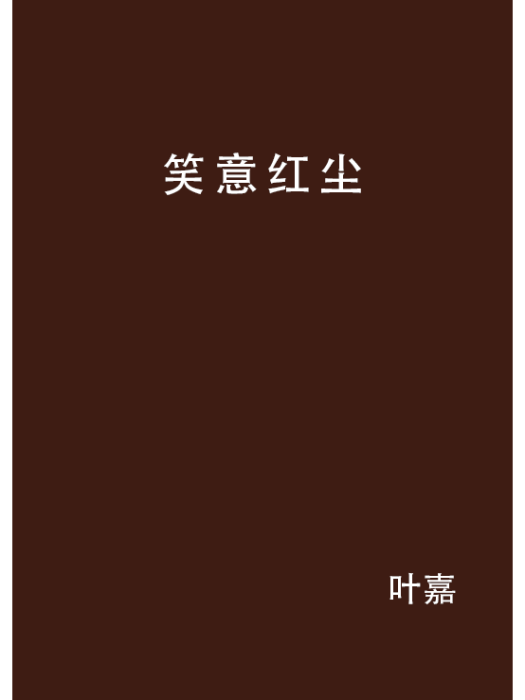 笑意紅塵 笑意紅塵