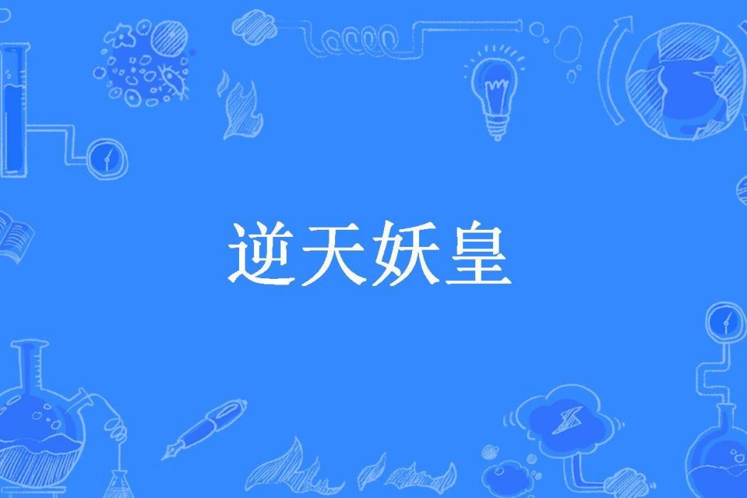 逆天妖皇(不垢不淨創作的玄幻小說) 逆天妖皇(不垢不淨創作的玄幻小說)
