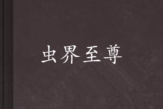 蟲界至尊 蟲界至尊
