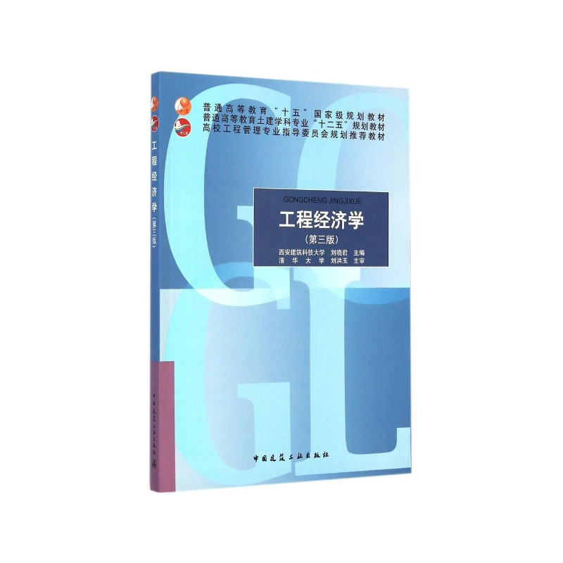 工程經濟學(2008年劉曉君主編圖書)