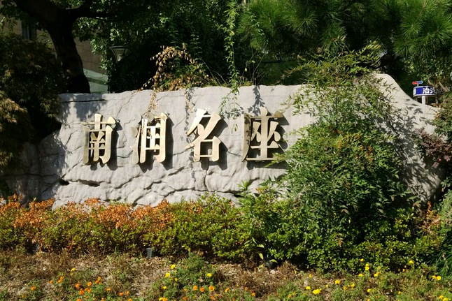 南潤名座 南潤名座