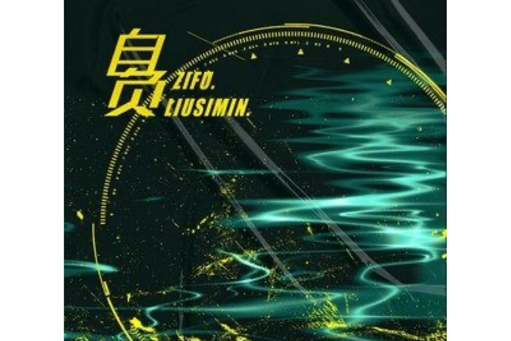 自負(歌手劉思敏演唱歌曲) 自負(歌手劉思敏演唱歌曲)