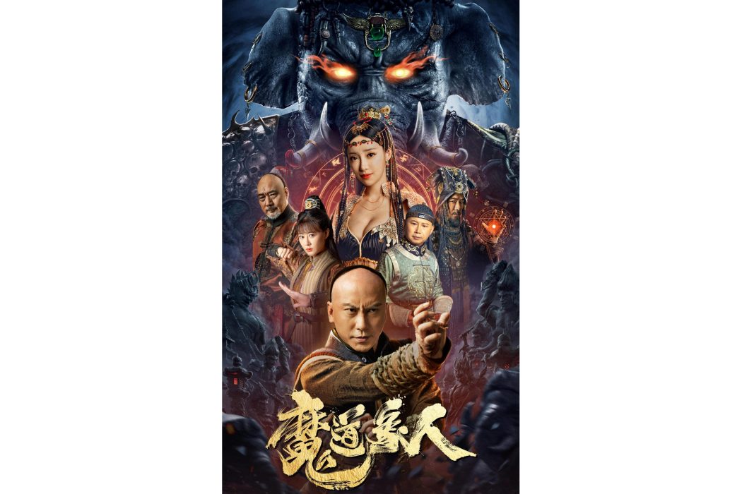 魔道象人 魔道象人