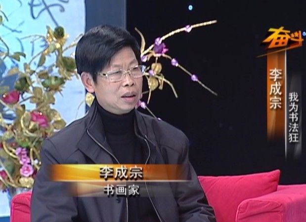李成宗(中國書畫院院士) 李成宗(中國書畫院院士)